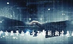 区块链数字资产交易平台的全面解析：构建未来