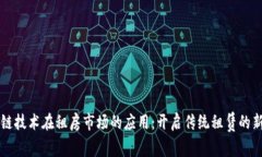 区块链技术在租房市场的应用：开启传统租赁的