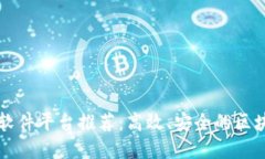 高速区块链软件平台推荐：高效、安全的区块链