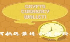 区块链平台选择指南：如何挑选最适合您的科技