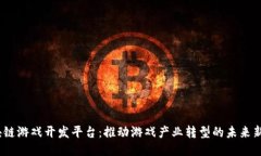  区块链游戏开发平台：推动游戏产业转型的未来