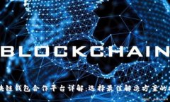 区块链钱包合作平台详解：选择最佳解决方案的