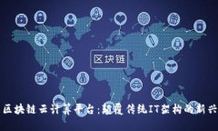 纳米区块链云计算平台：颠覆传统IT架构的新兴技