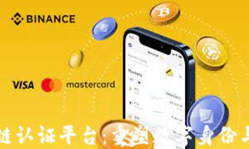 
物联网区块链认证平台：重塑数字身份与信任的未来