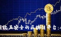 如何设计一个高效且安全的区块链平台：从零开