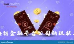 : 湖南区块链金融平台公司的现状与未来发展
