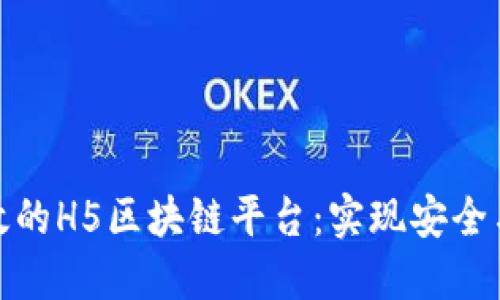 如何搭建一个高效的H5区块链平台：实现安全与交互的完美结合