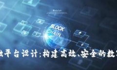 区块链基础平台设计：构建高效、安全的数字生