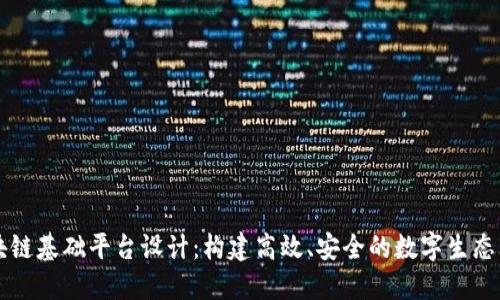 区块链基础平台设计：构建高效、安全的数字生态系统