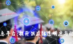 区块链冷链物流信息平台：提升供应链透明度与
