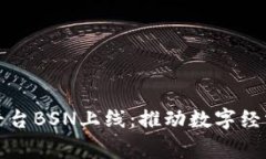 国家级区块链平台BSN上线：推动数字经济转型的