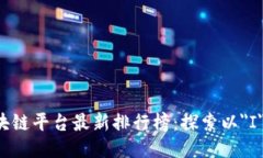 2023年最佳区块链平台最新排行榜：探索以＂I＂开