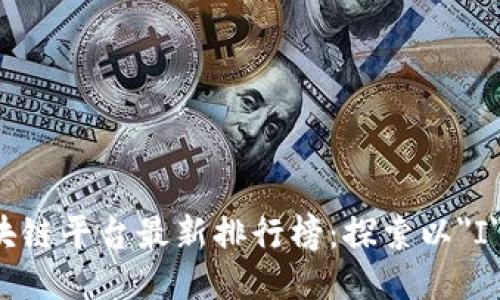 2023年最佳区块链平台最新排行榜：探索以