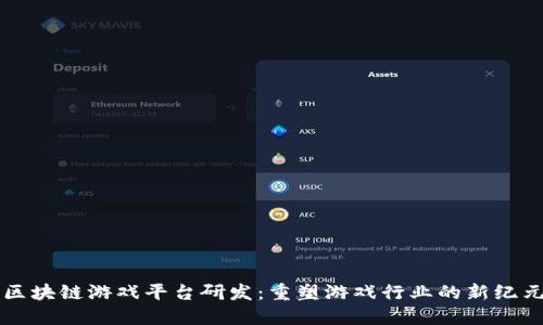 区块链游戏平台研发：重塑游戏行业的新纪元