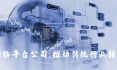 南平区块链网络平台公司：推动传统行业转型升