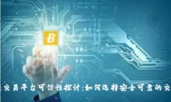 区块链交易平台可信性探讨：如何选择安全可靠
