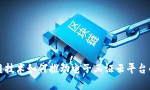 区块链技术如何推动电子函证云平台的发展
