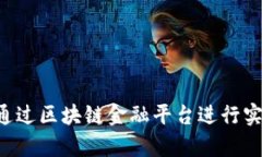 如何有效地通过区块链金融平台进行实训：全面