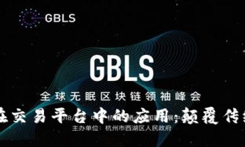 区块链技术在交易平台中的应用：颠覆传统金融的未来