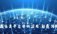 区块链技术在交易平台中的应用：颠覆传统金融