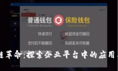 区块链革命：探索企业平台中的应用与实践