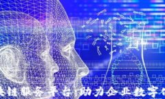 京东智臻链区块链服务平台：助力企业数字化转