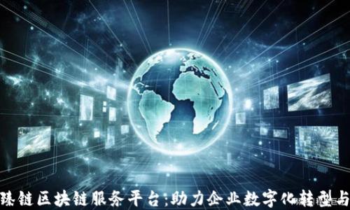 
京东智臻链区块链服务平台：助力企业数字化转型与供应链