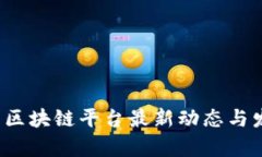 2023年中国区块链平台最新动态与发展趋势分析
