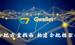区块链平台合规方案指南：构建合规框架的全方