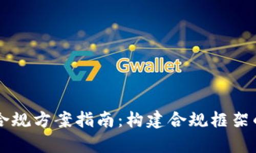 区块链平台合规方案指南：构建合规框架的全方位解析