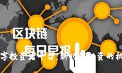 区块链数字投资者平台：新时代投资的机遇与挑