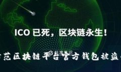如何防范区块链平台官方钱包被盗的风险