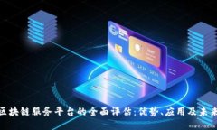 友盾区块链服务平台的全面评估：优势、应用及
