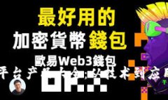 区块链卓越平台产品大全：从技术到应用的全面
