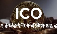 区块链存证平台的安全性分析：保障信息安全的