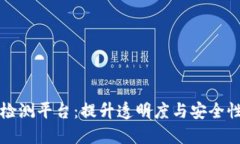区块链网络检测平台：提升透明度与安全性的必