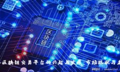 2017年区块链交易平台的兴起与发展：市场现状与