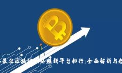 2023年最佳区块链网络赚钱平台排行：全面解析与