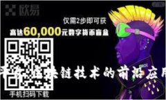 深入探讨XT平台：区块链技术的前沿应用与未来趋