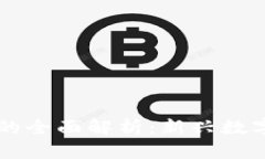 区块链预售平台的全面解析：新兴数字经济的重