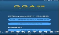 APay区块链：全面解析其平台可靠性与应用前景