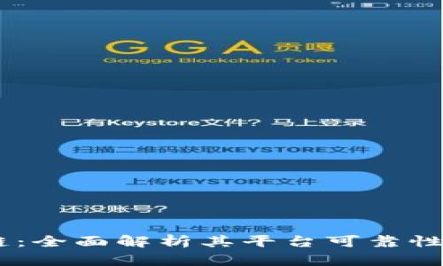 APay区块链：全面解析其平台可靠性与应用前景