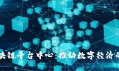 新型区块链平台中心：推动数字经济的新引擎