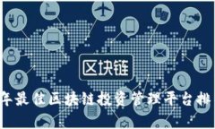 2023年最佳区块链投资管理平台排名分析