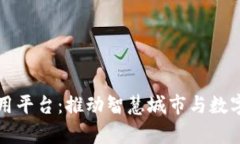 青岛区块链技术应用平台：推动智慧城市与数字