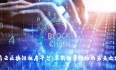 马云区块链租房平台：革新租赁市场的未来之路
