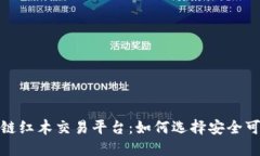 探索区块链红木交易平台：如何选择安全可靠的