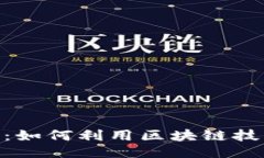 ```xmlIBM区块链平台：如何利用区块链技术实现业