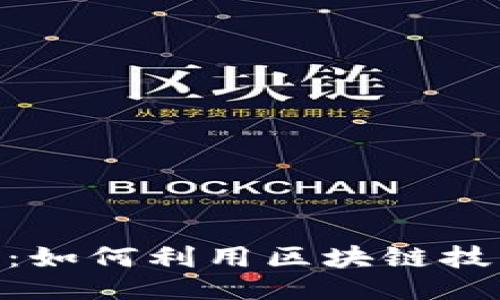 ```xml
IBM区块链平台：如何利用区块链技术实现业务创新