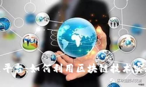 ```xml
IBM区块链平台：如何利用区块链技术实现业务创新